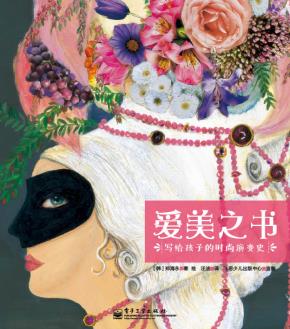 爱美之书：写给孩子的时尚演变史（精装版）（全彩）