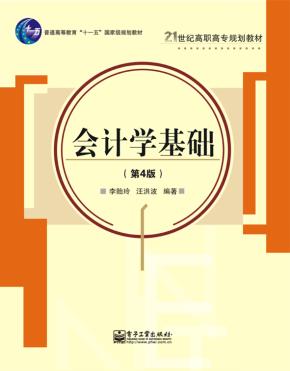 会计学基础(第4版)