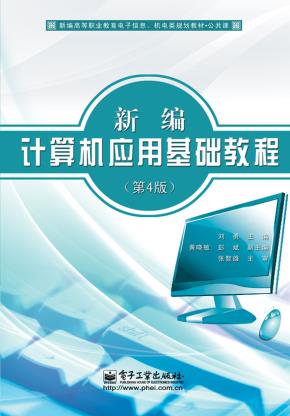 新编计算机应用基础教程（第4版）