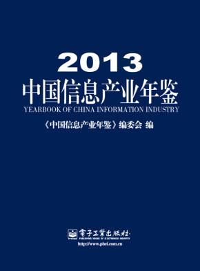 2013中国信息产业年鉴