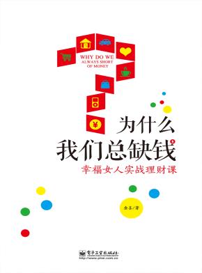 为什么我们总缺钱:幸福女人实战理财课(全彩)