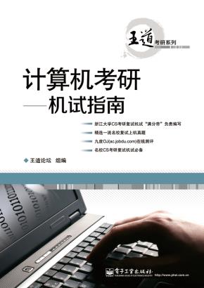 计算机考研——机试指南