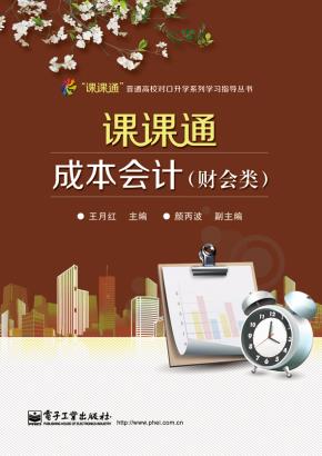 课课通成本会计(财会类)