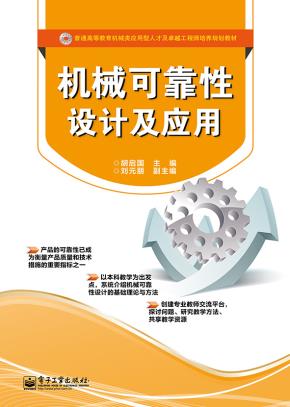 机械可靠性设计及应用