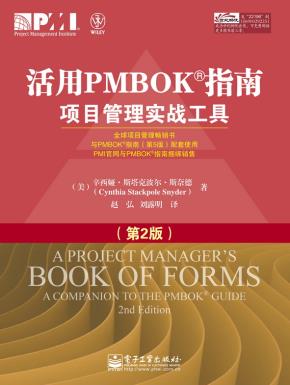 活用PMBOK指南:项目管理实战工具(第2版)
