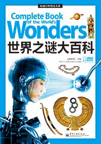 世界之谜大百科（全彩）