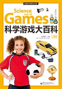 科学游戏大百科(全彩)
