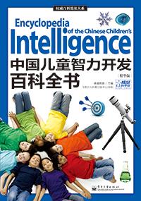 中国儿童智力开发百科全书(精华版)(全彩)