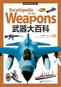 武器大百科(全彩)