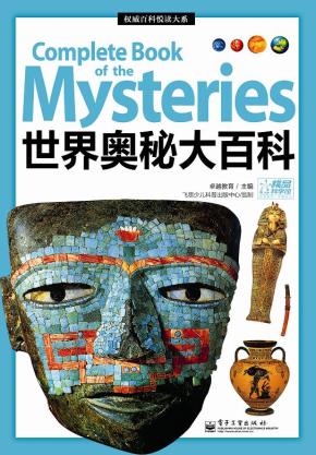 世界奥秘大百科(全彩)