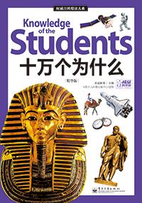 十万个为什么(精华版)(全彩)