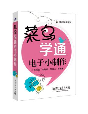 菜鸟学通电子小制作