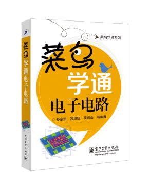 菜鸟学通电子电路