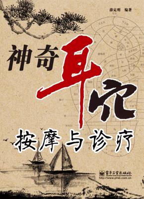 神奇耳穴按摩与诊疗
