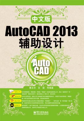 中文版AutoCAD2013辅助设计(含DVD光盘1张)