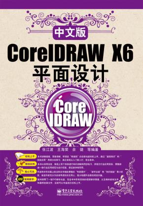 中文版CorelDRAWX6平面设计（含DVD光盘1张）