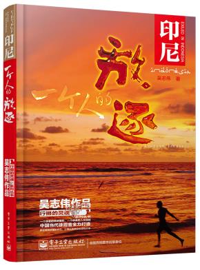印尼:一个人的放逐(全彩)