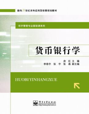 货币银行学