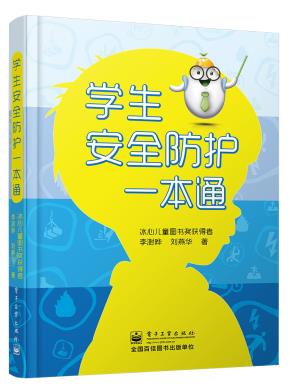 学生安全防护一本通（双色）
