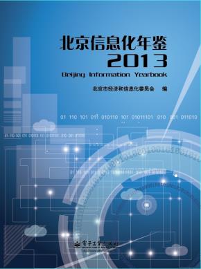 北京信息化年鉴2013