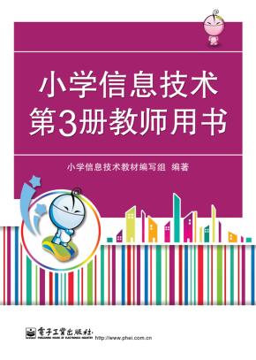 小学信息技术第3册教师用书