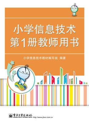小学信息技术第1册教师用书
