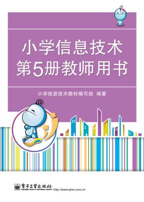 小学信息技术第5册教师用书