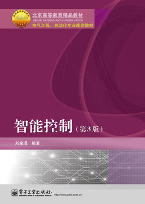智能控制(第3版)