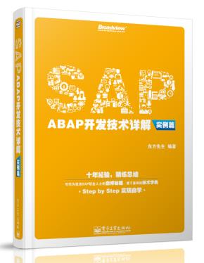 SAPABAP开发技术详解(实例篇)