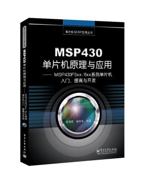 MSP430单片机原理与应用——MSP430F5xx/6xx系列单片机入门、提高与开发