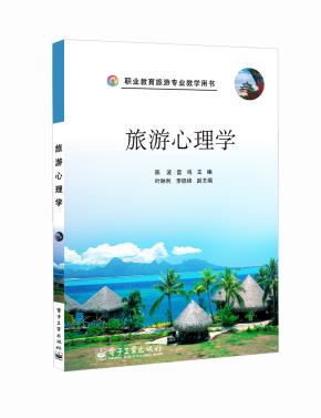 旅游心理学(双色)