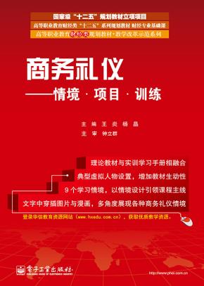 商务礼仪——情境·项目·训练