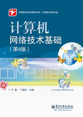 计算机网络技术基础（第4版）