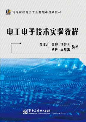 电工电子技术实验教程