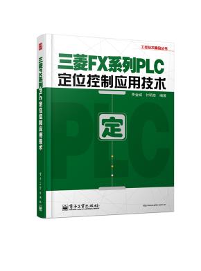 三菱FX系列PLC定位控制应用技术（附学习卡1张）