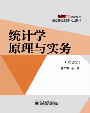 统计学原理与实务（第2版）