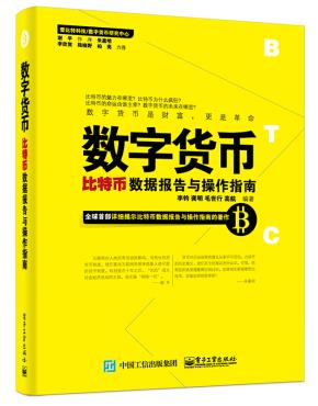 数字货币——比特币数据报告与操作指南