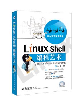 LinuxShell编程艺术(含DVD光盘1张)