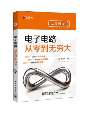 电子电路从零到无穷大
