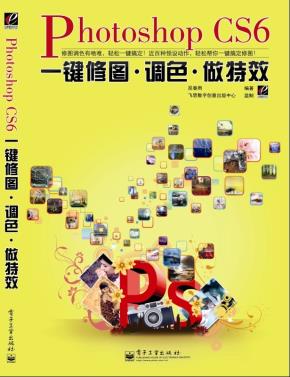 PhotoshopCS6一键修图、调色、做特效（全彩）(含DVD光盘1张)