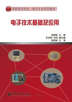 电子技术基础及应用