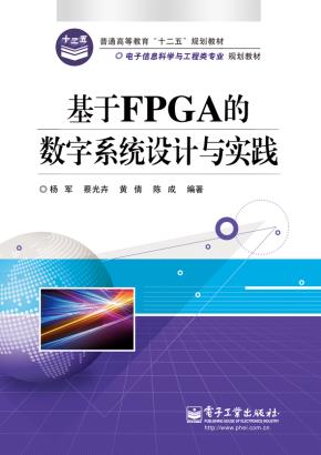 基于FPGA的数字系统设计与实践