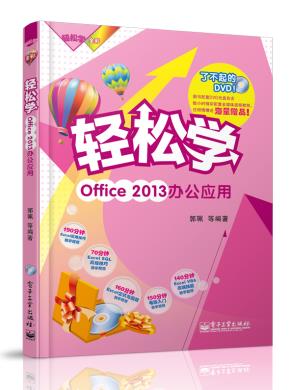 轻松学Office2013办公应用(含DVD光盘1张)（全彩）