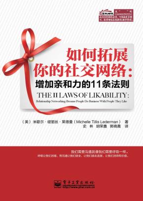 如何拓展你的社交网络：增加亲和力的11条法则