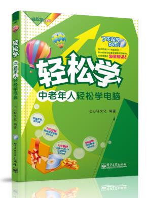 中老年人轻松学电脑(含DVD光盘1张)（全彩）