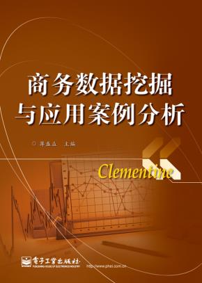 商务数据挖掘与应用案例分析