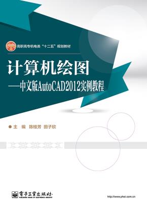 计算机绘图——中文版AutoCAD2012实例教程