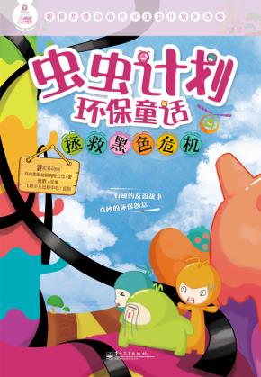 虫虫计划环保童话·拯救黑色危机（全彩）