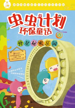 虫虫计划环保童话·外星秘密乐园（全彩）