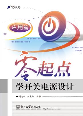 零起点学开关电源设计——应用篇